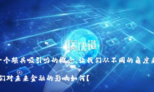 区块链金融巨鳄是一个颇具吸引力的概念，让我们从不同的角度来探讨一下这个话题。

区块链金融巨鳄：它们对未来金融的影响如何？