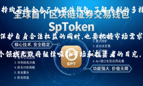 数字货币硬件钱包专利保护是一个相对新颖但逐渐受到关注的话题。随着数字货币的普及和价值的上升，对于如何安全存储这些虚拟资产的讨论也越来越热烈。在这个背景下，硬件钱包这种物理设备因其高安全性而备受青睐。然而，由于其技术含量和市场潜力，相关的专利保护问题也随之而来。

什么是数字货币硬件钱包？
首先，我们要明确什么是数字货币硬件钱包。简单来说，**硬件钱包**是用来存储私钥的物理设备。与在线钱包相比，硬件钱包因其离线存储的特性，能够有效防止黑客攻击和恶意软件的入侵。这使得它们成为许多投资者和数字货币爱好者首选的存储方式。

为什么需要专利保护？
那么，为什么**专利保护**会对硬件钱包这一领域如此重要呢？有人可能觉得，专利只是一种法律层面的保护措施，但其背后的影响远不止于此。在一个快速发展的行业中，拥有专利不仅意味着技术的独特性，也代表着市场的**竞争优势**。

数字货币市场竞争激烈，许多企业正在争抢这个尚未饱和的市场。没有专利保护的创新很容易被模仿或者盜用，这无疑会让原创新者陷入困境。因此，为了保护自己的研发成果，尤其是在技术不断进步和迭代的背景下，拥有专利显得尤为重要。

硬件钱包的专利布局现状
目前，全球许多知名科技公司和金融科技创业公司都在积极进行硬件钱包的专利布局。例如，某些大型科技巨头已经申请了多项与硬件钱包相关的专利，这些专利涵盖了设备的安全性、用户体验等多个方面。

这使得市场上的参与者在技术研发方面必须投入更多的资源，以确保自己的创新不侵犯已有的专利。同时，也促使了行业内的技术革新。为了在市场上立足，企业必须不断推出更安全、更智能的产品，来满足用户日益增长的需求。

如何衡量专利的价值？
谈到专利保护，很多人关心的一个问题是怎么衡量**专利的价值**。专利本身的技术含量、市场潜力和未来发展空间都是评估其价值的重要因素。此外，专利能否被市场接受，以及能否为公司带来经济效益，同样是必须考虑的问题。

在硬件钱包的领域，创新点往往体现在安全性、易用性和用户界面等方面。如果一个专利能够在这些方面提供突破性的技术，那它的价值自然会水涨船高。例如，某些通过生物识别技术提高安全性的专利，可能会因其独特性和市场需求而变得极其珍贵。

专利保护的挑战与机遇
虽然专利保护为创新者提供了一定的法律保障，但在实际操作中，专利保护也面临不少挑战。例如，专利申请的复杂性以及频繁变动的法律环境都可能影响到专利的有效性和持久性。此外，市场上技术的快速迭代也使得某些专利的价值迅速贬值。

但是，挑战往往伴随着机遇。在硬件钱包这个领域，通过专利布局获取市场份额的企业越来越多。例如，某些新兴公司抓住了市场需求，特别是针对安全性要求高的用户群体，推出了多款拥有独特专利技术的硬件钱包。这不仅帮助了他们在市场中迅速崛起，也为消费者提供了更多选择。

综上所述
随着数字货币的不断普及，**硬件钱包**及其相关的专利保护问题势必会引起越来越多关注。技术的不断进步和市场竞争的加剧使得专利保护不可或缺。无论是企业还是用户，都应该关注这一领域的发展动态，了解如何在法律和技术的双重保障下，安全地存储和管理自己的数字资产。

要想在这个复杂又快速变化的市场中生存，了解**硬件钱包专利**的相关知识是相当重要的。无论是保护自身的创新，还是选择购买适合自己的硬件钱包，了解专利的多样性和市场现状都能为我们提供更有利的决策信息。

未来展望
未来，随着技术的不断进步，硬件钱包的设计和功能将愈发丰富。而相关的**专利布局**也将变得更加复杂，企业在申请专利、保护自身合法权益的同时，也要把握市场需求，推出更加符合用户期望的产品。

总的来说，数字货币硬件钱包的专利保护不仅关乎技术创新，更牵涉到整个市场的生态。随着不断涌现的新技术和新产品，这个领域无疑将继续吸引市场和投资者的目光。

数字货币, 硬件钱包, 专利保护, 市场竞争, 技术创新/guanjianci
