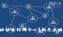 tokenim地址能查到哪个人？揭开区块链神秘面纱