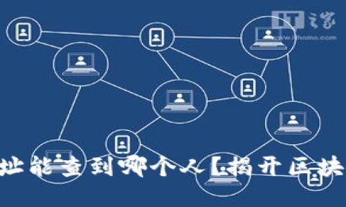 tokenim地址能查到哪个人？揭开区块链神秘面纱