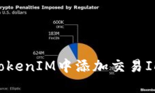 如何在TokenIM中添加交易ID（txid）？