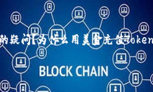 美金充tokenim限制7天，似乎让很多朋友感到困惑，你是否也有这样的疑问？为什么用美金充值Tokenim会有这样厄运的限制？这篇文章将带你深入了解，帮助你理清思路。

biati为什么美金充值Tokenim会有7天的限制？