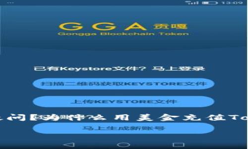 美金充tokenim限制7天，似乎让很多朋友感到困惑，你是否也有这样的疑问？为什么用美金充值Tokenim会有这样厄运的限制？这篇文章将带你深入了解，帮助你理清思路。

biati为什么美金充值Tokenim会有7天的限制？