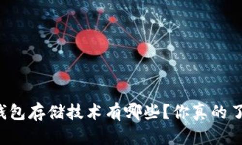 区块链钱包存储技术有哪些？你真的了解它吗？