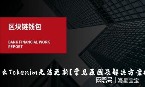 为什么Tokenim无法更新？常见原因及解决方案揭秘！