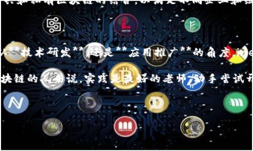 ine区块链是一个新兴的区块链技术平台，旨在提供高效、安全和去中心化的应用场景。它不仅改变了我们对数据的存储和处理方式，还为各行各业提供了多样化的解决方案。接下来，我们将详细介绍ine区块链的特点、应用和未来展望。

什么是ine区块链？

首先，ine区块链是基于区块链技术构建的一个分布式平台。区块链本身是一种去中心化的数据库技术，能够安全地记录交易。这意味着没有任何单一的实体能够完全控制它，这样就降低了数据被篡改的风险。ine区块链通过智能合约的方式，允许用户在没有中介的情况下进行交易，从而实现了更高的效率。

如何运作？

ine区块链运作的核心在于其分布式账本技术和共识机制。每一个参与者都可以在网络中拥有一份完整的账本副本，这样无论是交易记录还是其他信息，都可以在网络中进行验证。此外，ine区块链还采用了高效的共识算法，确保所有节点对交易的确认是公平和透明的。

应用场景

在不同的行业中，ine区块链展现出了巨大的潜力。例如：

ul
    li金融服务：通过降低交易成本和提高交易速度，ine区块链使得跨境支付变得更加高效。/li
    li供应链管理：该技术可以有效追踪产品的来源，确保商品在运输过程中未被篡改。/li
    li物联网：ine区块链能够帮助设备安全地共享数据，提高整体的工作效率。/li
    li身份验证：通过去中心化的方式，用户可以更好地维护自己的隐私和数据安全。/li
    li数字资产：为创作者提供更多的收入来源，并对他们的作品进行版权保护。/li
/ul

与其他区块链的区别

ine区块链并不是唯一的区块链技术，但它的设计初衷使其在某些方面具有优势。例如，相较于比特币等早期的区块链，ine区块链在交易速度和费用上进行了，这使得小额支付变得可行。同时，ine区块链还注重生态建设，吸引了大量开发者打造各种应用。

潜在风险

当然，没有什么技术是完美无缺的。尽管ine区块链拥有许多优势，但也存在一些潜在的风险。比如，技术的不断更新迭代可能会导致用户需要不断调整自己的应用和服务。此外，安全性问题永远是区块链需要面对的挑战。虽然区块链自身的安全性较高，但若相关应用出现漏洞，数据依旧可能被盗取。

未来发展前景

展望未来，ine区块链有着广阔的发展空间。随着越来越多的企业意识到区块链的巨大潜力，应用的场景无疑会更加丰富。我们可能会看到更多的公共和私有区块链的结合，以满足不同企业和组织的需求。此外，法律和监管框架的建立将进一步支持和推动这一领域的发展。

总结

总的来说，ine区块链不仅是一项技术，更是一种理念。它所带来的去中心化思维和透明交易的方式，将在未来改变我们的生活和商业模式。无论是从**技术研发**，还是**应用推广**的角度，ine区块链都具有强大的生命力，值得我们期待。

如果你对ine区块链有更多的兴趣，建议多关注相关资讯，参与社区讨论，了解行业动态，这将会为你提供更全面的视角。同时，对于希望深入理解区块链的人来说，实践是最好的老师，动手尝试开发一些小项目也许会给你带来意想不到的收获。未来属于积极探索和不断学习的人，抓住机会，或许你也可以在这个领域创造出属于自己的成就。

ine区块链,分布式技术,智能合约,安全性,应用场景/guanjianci

什么是ine区块链？如何改变你的商业模式？