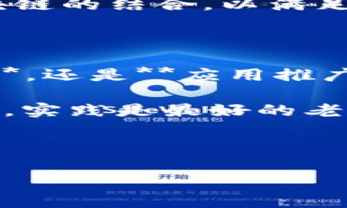 ine区块链是一个新兴的区块链技术平台，旨在提供高效、安全和去中心化的应用场景。它不仅改变了我们对数据的存储和处理方式，还为各行各业提供了多样化的解决方案。接下来，我们将详细介绍ine区块链的特点、应用和未来展望。

什么是ine区块链？

首先，ine区块链是基于区块链技术构建的一个分布式平台。区块链本身是一种去中心化的数据库技术，能够安全地记录交易。这意味着没有任何单一的实体能够完全控制它，这样就降低了数据被篡改的风险。ine区块链通过智能合约的方式，允许用户在没有中介的情况下进行交易，从而实现了更高的效率。

如何运作？

ine区块链运作的核心在于其分布式账本技术和共识机制。每一个参与者都可以在网络中拥有一份完整的账本副本，这样无论是交易记录还是其他信息，都可以在网络中进行验证。此外，ine区块链还采用了高效的共识算法，确保所有节点对交易的确认是公平和透明的。

应用场景

在不同的行业中，ine区块链展现出了巨大的潜力。例如：

ul
    li金融服务：通过降低交易成本和提高交易速度，ine区块链使得跨境支付变得更加高效。/li
    li供应链管理：该技术可以有效追踪产品的来源，确保商品在运输过程中未被篡改。/li
    li物联网：ine区块链能够帮助设备安全地共享数据，提高整体的工作效率。/li
    li身份验证：通过去中心化的方式，用户可以更好地维护自己的隐私和数据安全。/li
    li数字资产：为创作者提供更多的收入来源，并对他们的作品进行版权保护。/li
/ul

与其他区块链的区别

ine区块链并不是唯一的区块链技术，但它的设计初衷使其在某些方面具有优势。例如，相较于比特币等早期的区块链，ine区块链在交易速度和费用上进行了，这使得小额支付变得可行。同时，ine区块链还注重生态建设，吸引了大量开发者打造各种应用。

潜在风险

当然，没有什么技术是完美无缺的。尽管ine区块链拥有许多优势，但也存在一些潜在的风险。比如，技术的不断更新迭代可能会导致用户需要不断调整自己的应用和服务。此外，安全性问题永远是区块链需要面对的挑战。虽然区块链自身的安全性较高，但若相关应用出现漏洞，数据依旧可能被盗取。

未来发展前景

展望未来，ine区块链有着广阔的发展空间。随着越来越多的企业意识到区块链的巨大潜力，应用的场景无疑会更加丰富。我们可能会看到更多的公共和私有区块链的结合，以满足不同企业和组织的需求。此外，法律和监管框架的建立将进一步支持和推动这一领域的发展。

总结

总的来说，ine区块链不仅是一项技术，更是一种理念。它所带来的去中心化思维和透明交易的方式，将在未来改变我们的生活和商业模式。无论是从**技术研发**，还是**应用推广**的角度，ine区块链都具有强大的生命力，值得我们期待。

如果你对ine区块链有更多的兴趣，建议多关注相关资讯，参与社区讨论，了解行业动态，这将会为你提供更全面的视角。同时，对于希望深入理解区块链的人来说，实践是最好的老师，动手尝试开发一些小项目也许会给你带来意想不到的收获。未来属于积极探索和不断学习的人，抓住机会，或许你也可以在这个领域创造出属于自己的成就。

ine区块链,分布式技术,智能合约,安全性,应用场景/guanjianci

什么是ine区块链？如何改变你的商业模式？