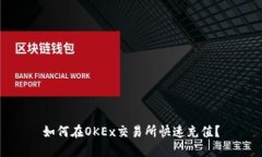 如何在OKEx交易所快速充值？