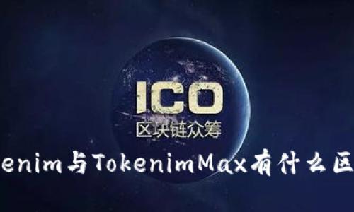 Tokenim与TokenimMax有什么区别？