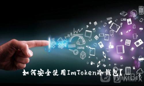 如何安全使用ImToken冷钱包？