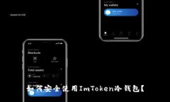 如何安全使用ImToken冷钱包？