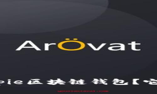 什么是Bitpie区块链钱包？它适合你吗？