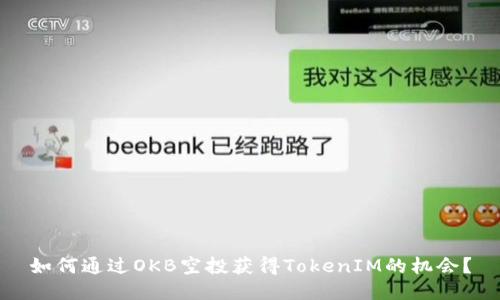 如何通过OKB空投获得TokenIM的机会？