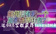如何通过OKB空投获得TokenIM的机会？
