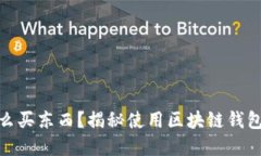 : 区块链钱包怎么买东西？揭秘使用区块链钱包购