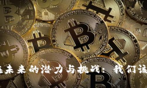 Tokenim在未来的潜力与挑战: 我们该如何看待？