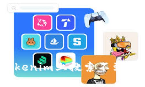 如何解决Tokenim上搜索不到币种的问题？