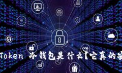 : IM Token 冷钱包是什么？它真的安全吗？