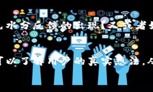   国内苹果内测：Tokenim是什么？ / 

 guanjianci Tokenim, 苹果内测, 内测资格, iOS应用, 反馈机制 /guanjianci 

什么是Tokenim？
首先，让我们来聊聊strongTokenim/strong。在这个数字化的时代，软件内测已经成为了一项重要的实践，它帮助开发者在正式发布应用之前，收集用户的反馈，发现bug，产品体验。而strongTokenim/strong正是一个致力于促进这一过程的平台。它作为一个连接用户和开发者的桥梁，提供了一个让用户参与到应用测试中来的机会，同时也为开发者提供了宝贵的市场反馈。

苹果内测的背景
可能你会问，为何strong苹果内测/strong如此重要？事实是，随着iOS系统的不断更新， Apple总是在追求为用户提供更流畅的体验。通过内测，他们能在正式版本发布之前，确保产品的稳定性和可靠性。因此，很多开发者会选择通过苹果的内测来获取用户的第一手反馈。这不仅能帮助他们发现潜在的问题，还能有效提升最终发布版本的质量。

如何参与Tokenim的苹果内测？
说到参与内测，很多朋友可能会有一些疑问，那么，如何才能参与strongTokenim/strong的测试呢？首先，你需要确保自己拥有一部支持的strongiOS设备/strong。然后，你可以通过Tokenim的官方网站进行注册，申请成为内测用户。这个过程通常比较简单，只需填写一些基本信息。
在申请通过后，你就能获得相关应用的下载链接以及测试邀请码。记得在使用过程中多多记录你的使用感受，无论是功能的实用性还是界面设计的美观性，这些都会成为开发者参考的重要依据。

为什么参与内测有此重要性？
或许你会觉得，参加内测只是为开发者服务，但其实这对你自身也大有裨益！首先，作为内测用户，你会率先体验到即将发布的新功能和改进。这种优越感，呵呵，想想都挺不错吧？另外，用户能够对新产品提出反馈的机会，在一定程度上也能让你感受到自己参与产品发展的成就感。

反馈机制的重要性
参与内测的另一个重要部分就是反馈机制。很多人可能不太重视这一点，但实际上，反馈机制是在strongTokenim/strong内测中不可或缺的一部分。开发者需要真实而准确的用户反馈来调整和改进应用。
在Tokenim平台上，用户可以通过填写问卷、参与讨论区等多种形式来留下自己的反馈。记得要详细描述你的使用体验，既要说出你的满意之处，也要指出存在的问题。因为你的声音，可能就是改变应用命运的关键所在。

Tokenim的优势与挑战
就像万事万物都有两面性，strongTokenim/strong也不例外。它的出现为开发者和用户之间架起了一座沟通的桥梁，但同时也面临着一些挑战。例如，如何确保反馈质量，避免水分反馈的出现？又或者如何在用户体验和开发者需求之间找到一个平衡？这些都是Tokenim需要不断思考和解决的问题。

总结：Tokenim引领内测新潮流
总的来说，strongTokenim/strong的出现，标志着国内应用内测的新方向。它不仅仅是一个测试平台，而是一个真正关注用户体验与开发者需求的交互平台。通过它，开发者可以了解用户的真实想法，从而自己的产品，而用户也能体验到最新的功能和应用，为未来的产品发展贡献自己的力量。
面对此次strong苹果内测/strong机会，还在犹豫的你，快来加入Tokenim的大家庭吧！体验新科技的同时，也为未来的科技产品贡献你的一份力量，岂不是一举两得？