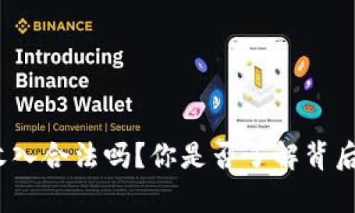 数字货币的收入合法吗？你是否了解背后的法律风险？