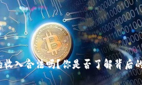 数字货币的收入合法吗？你是否了解背后的法律风险？