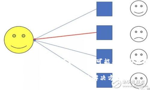 虚拟币钱包无法登录了？你知道可能有哪些原因吗？

虚拟币钱包无法登录的原因及解决方案