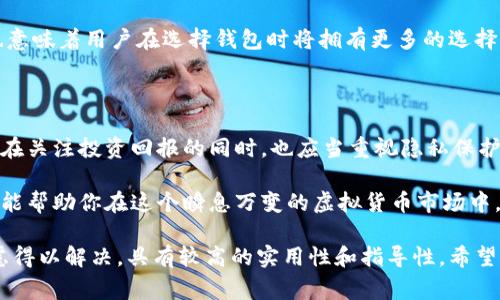 比特币钱包用注册姓名是一个非常关键且引人关注的话题。在金融科技日益发展的今天，虚拟货币的使用越来越广泛，随之而来的却是有关隐私和安全的众多问题。那么，在注册比特币钱包时，我们真的需要使用自己的实名姓名吗？这是不少用户心中产生的疑问。

  比特币钱包真的需要用注册姓名吗？隐私保护的最佳实践是什么？ / 

 guanjianci 比特币钱包, 注册姓名, 隐私保护, 虚拟货币, 数字资产 /guanjianci 

什么是比特币钱包？  

比特币钱包可以看作是你在虚拟货币世界里的“银行账户”。它是存储和管理比特币等数字资产的软件或硬件。简单来说，比特币钱包帮助用户接收、发送和存储比特币，但它有别于传统银行，因为它不需要你提供大量的个人信息。  

使用注册姓名的必要性  

那么，为什么在注册比特币钱包时，有些平台要求用户提供注册姓名呢？主要有以下几个原因：  

合规性：为满足当地金融法规，某些平台可能会要求用户提供真实姓名，以进行身份验证。  
安全性：在某些情况下，如果用户在交易时发生争议，提供实名可能有助于解决问题。  
防止洗钱：虚拟货币行业因其相对匿名的特性受到严格监管，为防止洗钱等违法活动，很多交易所会要求用户进行KYC（了解你的客户）程序。  

隐私与安全的平衡  

尽管实名注册在某些场景下增加了安全性，但也不可忽视其对隐私的影响。在数字化时代，个人信息被泄露的风险持续加大。因此，用户在选择比特币钱包时，既要考虑到安全性，也要关注隐私保护。  

实名注册与匿名钱包  

那么在这两者之间，如何选择呢？  

一般来说，如果你选择的是一个声誉良好的交易平台，并且打算进行较大金额的交易，使用注册姓名往往是个明智的选择，因为这样可以降低潜在的欺诈风险。  

但如果你仅仅是小额交易，或者更注重隐私，不妨考虑一些匿名钱包。比如，某些去中心化的钱包允许用户在不需要提供个人信息的情况下使用。然而，这样的钱包通常在安全性、易用性上可能稍显不足。  

推荐几款比特币钱包  

如果你决定使用实名注册，以下几款钱包可以作为考虑对象：  

Coinbase：作为一个知名的交易所，Coinbase提供了安全的比特币钱包，并要求实名注册以提高安全性。  
Binance：全球最大的加密货币交易所之一，同样需要客户的实名信息，以满足KYC规定。  
Exodus：这是一款用户友好的桌面和移动钱包，虽然不强制实名注册，但你能轻松操作并管理多个币种。  

隐私保护的最佳实践  

无论你选择哪种钱包，保护隐私的做法都是不可忽视的：  

使用强密码：选择不易猜测的密码，并定期更换，确保你的钱包不会被轻易破解。  
启用双重认证：这能为你的账户提供额外的保护层，避免恶意攻击。  
定期检查钱包活动：保持对钱包交易的敏感性，及时发现异常活动。  

未来展望  

随着科技的发展，以及对隐私和安全的日益重视，预计未来会涌现出更多兼具安全性与隐私保护的比特币钱包。这也意味着用户在选择钱包时将拥有更多的选择。而且，随着数字货币的普及，各国对其监管政策可能会日渐完善，实体钱包与匿名钱包之间的界限也会愈加模糊。  

结束语  

总而言之，比特币钱包是否需要使用注册姓名，这个问题并无定论，主要还是要看用户的需求和选择。但是，每个用户在关注投资回报的同时，也应当重视隐私保护。无论你选择什么样的钱包，都希望你能做好充足的研究和准备，确保为你的数字资产提供最好的安全保障。  

无论是在使用比特币钱包的任何决策中，保持警觉、了解你的选项，并做好风险管理，都是非常重要的。希望这些信息能帮助你在这个瞬息万变的虚拟货币市场中，更加自信地做出决策。  

以上内容以自然表达和口语化的方式讨论了比特币钱包是否需要使用注册姓名，力求使用户在阅读过程中心中疑虑得以解决，具有较高的实用性和指导性。希望对你有所帮助！