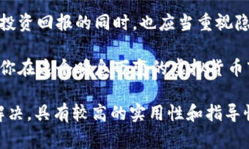 比特币钱包用注册姓名是一个非常关键且引人关注的话题。在金融科技日益发展的今天，虚拟货币的使用越来越广泛，随之而来的却是有关隐私和安全的众多问题。那么，在注册比特币钱包时，我们真的需要使用自己的实名姓名吗？这是不少用户心中产生的疑问。

  比特币钱包真的需要用注册姓名吗？隐私保护的最佳实践是什么？ / 

 guanjianci 比特币钱包, 注册姓名, 隐私保护, 虚拟货币, 数字资产 /guanjianci 

什么是比特币钱包？  

比特币钱包可以看作是你在虚拟货币世界里的“银行账户”。它是存储和管理比特币等数字资产的软件或硬件。简单来说，比特币钱包帮助用户接收、发送和存储比特币，但它有别于传统银行，因为它不需要你提供大量的个人信息。  

使用注册姓名的必要性  

那么，为什么在注册比特币钱包时，有些平台要求用户提供注册姓名呢？主要有以下几个原因：  

合规性：为满足当地金融法规，某些平台可能会要求用户提供真实姓名，以进行身份验证。  
安全性：在某些情况下，如果用户在交易时发生争议，提供实名可能有助于解决问题。  
防止洗钱：虚拟货币行业因其相对匿名的特性受到严格监管，为防止洗钱等违法活动，很多交易所会要求用户进行KYC（了解你的客户）程序。  

隐私与安全的平衡  

尽管实名注册在某些场景下增加了安全性，但也不可忽视其对隐私的影响。在数字化时代，个人信息被泄露的风险持续加大。因此，用户在选择比特币钱包时，既要考虑到安全性，也要关注隐私保护。  

实名注册与匿名钱包  

那么在这两者之间，如何选择呢？  

一般来说，如果你选择的是一个声誉良好的交易平台，并且打算进行较大金额的交易，使用注册姓名往往是个明智的选择，因为这样可以降低潜在的欺诈风险。  

但如果你仅仅是小额交易，或者更注重隐私，不妨考虑一些匿名钱包。比如，某些去中心化的钱包允许用户在不需要提供个人信息的情况下使用。然而，这样的钱包通常在安全性、易用性上可能稍显不足。  

推荐几款比特币钱包  

如果你决定使用实名注册，以下几款钱包可以作为考虑对象：  

Coinbase：作为一个知名的交易所，Coinbase提供了安全的比特币钱包，并要求实名注册以提高安全性。  
Binance：全球最大的加密货币交易所之一，同样需要客户的实名信息，以满足KYC规定。  
Exodus：这是一款用户友好的桌面和移动钱包，虽然不强制实名注册，但你能轻松操作并管理多个币种。  

隐私保护的最佳实践  

无论你选择哪种钱包，保护隐私的做法都是不可忽视的：  

使用强密码：选择不易猜测的密码，并定期更换，确保你的钱包不会被轻易破解。  
启用双重认证：这能为你的账户提供额外的保护层，避免恶意攻击。  
定期检查钱包活动：保持对钱包交易的敏感性，及时发现异常活动。  

未来展望  

随着科技的发展，以及对隐私和安全的日益重视，预计未来会涌现出更多兼具安全性与隐私保护的比特币钱包。这也意味着用户在选择钱包时将拥有更多的选择。而且，随着数字货币的普及，各国对其监管政策可能会日渐完善，实体钱包与匿名钱包之间的界限也会愈加模糊。  

结束语  

总而言之，比特币钱包是否需要使用注册姓名，这个问题并无定论，主要还是要看用户的需求和选择。但是，每个用户在关注投资回报的同时，也应当重视隐私保护。无论你选择什么样的钱包，都希望你能做好充足的研究和准备，确保为你的数字资产提供最好的安全保障。  

无论是在使用比特币钱包的任何决策中，保持警觉、了解你的选项，并做好风险管理，都是非常重要的。希望这些信息能帮助你在这个瞬息万变的虚拟货币市场中，更加自信地做出决策。  

以上内容以自然表达和口语化的方式讨论了比特币钱包是否需要使用注册姓名，力求使用户在阅读过程中心中疑虑得以解决，具有较高的实用性和指导性。希望对你有所帮助！