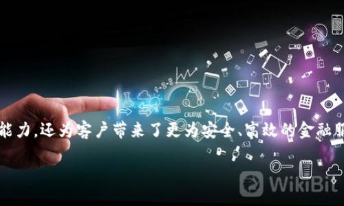 光大银行区块链项目是近年来金融科技领域的重要发展之一，尤其是在数字化和智能化的浪潮中，各大银行纷纷探索如何利用em区块链/em技术提升业务效率与透明度。光大银行作为国内知名的银行机构，积极布局此领域。接下来，我们将详细了解光大银行的区块链项目，从它的背景、应用场景，到未来的前景，带你全面了解这个项目的各个方面。

1. 光大银行区块链项目的背景

随着互联网技术的快速发展，传统银行业务面临越来越多的挑战。客户对于服务的需求日益增长，不仅要求便捷，还希望能享受到更高的安全性和透明度。这时，区块链技术作为一种去中心化、不可篡改的技术，逐渐走进了金融行业的视野。光大银行意识到这一趋势，开始积极研究如何在自身业务中应用区块链，开发出更加安全、高效的金融产品。

2. 光大银行区块链项目的核心理念

光大银行的区块链项目核心在于利用这项技术的特性，增强交易的安全性和信任度。传统的金融交易常常依赖于中介，而区块链技术旨在通过分布式账本实现信息的透明共享，减少信任成本。此外，区块链的智能合约功能，使得交易的自动化、智能化成为可能，降低了人工操作带来的风险。

3. 具体应用场景

光大银行的区块链项目涵盖多个应用场景，其中包括：

h43.1 供应链金融/h4
在供应链金融中，光大银行利用区块链技术记录每一笔交易的详细信息，提高交易透明度，确保资金流向的可追溯性。这不仅提升了融资效率，也为企业提供了更大的资金安全保障。

h43.2 跨境支付/h4
跨境支付一直以来都是金融机构面临的难题，光大银行通过区块链技术实现即时结算，减少了中介环节，节省了时间和费用。同时，透明的交易记录也为双方提供了更高的安全性。

h43.3 数字资产管理/h4
光大银行正在探索借助区块链技术进行数字资产的管理和交易。通过将实物资产进行数字化，能够提高资产的流动性，并方便投资者进行交易。同时，区块链的技术特性也保证了资产信息的安全性。

4. 光大银行区块链项目的优势

光大银行的区块链项目具有诸多优势：

h44.1 提升交易效率/h4
传统交易通常需要经过多个环节处理，而区块链技术通过去中心化的方式，大大简化了流程，使得交易效率大幅提高。

h44.2 降低成本/h4
减少了中介费用和人工处理成本，使得交易的整体成本显著降低。

h44.3 增强安全性/h4
区块链技术的不可篡改性保证了交易记录的真实性，大大降低了欺诈风险。

5. 未来的发展方向

大家可能会问，光大银行的区块链项目未来会如何发展呢？通过对市场趋势的分析，光大银行在未来将可能重点关注以下几个方面：

h45.1 深化与相关企业的合作/h4
未来，光大银行可能会与更多的行业合作伙伴建立深度合作关系，共同开发区块链应用场景。例如，与物流公司合作拓展供应链金融，或与其他银行合作探索跨境支付的更多可能。

h45.2 持续研发与创新/h4
科技的发展日新月异，光大银行将持续加大对区块链技术的研发投入，不断创新，推出更多满足市场需求的产品。

h45.3 政策引导与生态建设/h4
金融科技的政策环境也在不断完善，光大银行可以利用政策引导的机会，积极参与区块链生态的建设，与监管机构、行业协会等共同推进技术的发展。

6. 结语

总的来说，光大银行的区块链项目所展现出的潜力，标志着金融行业正向更加智能、透明的方向发展。借助区块链技术，光大银行不仅提升了自身的服务能力，还为客户带来了更为安全、高效的金融服务体验。未来，随着技术的不断进步和应用场景的拓展，我们有理由期待光大银行在区块链领域创造更多的可能性。

光大银行区块链项目是什么？