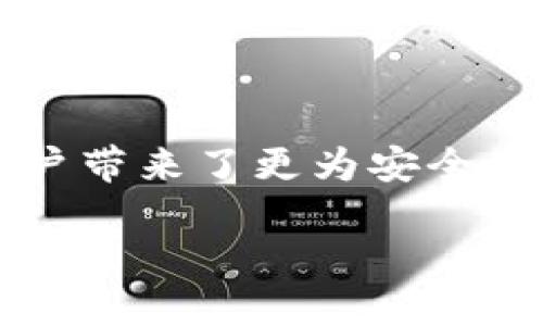 光大银行区块链项目是近年来金融科技领域的重要发展之一，尤其是在数字化和智能化的浪潮中，各大银行纷纷探索如何利用em区块链/em技术提升业务效率与透明度。光大银行作为国内知名的银行机构，积极布局此领域。接下来，我们将详细了解光大银行的区块链项目，从它的背景、应用场景，到未来的前景，带你全面了解这个项目的各个方面。

1. 光大银行区块链项目的背景

随着互联网技术的快速发展，传统银行业务面临越来越多的挑战。客户对于服务的需求日益增长，不仅要求便捷，还希望能享受到更高的安全性和透明度。这时，区块链技术作为一种去中心化、不可篡改的技术，逐渐走进了金融行业的视野。光大银行意识到这一趋势，开始积极研究如何在自身业务中应用区块链，开发出更加安全、高效的金融产品。

2. 光大银行区块链项目的核心理念

光大银行的区块链项目核心在于利用这项技术的特性，增强交易的安全性和信任度。传统的金融交易常常依赖于中介，而区块链技术旨在通过分布式账本实现信息的透明共享，减少信任成本。此外，区块链的智能合约功能，使得交易的自动化、智能化成为可能，降低了人工操作带来的风险。

3. 具体应用场景

光大银行的区块链项目涵盖多个应用场景，其中包括：

h43.1 供应链金融/h4
在供应链金融中，光大银行利用区块链技术记录每一笔交易的详细信息，提高交易透明度，确保资金流向的可追溯性。这不仅提升了融资效率，也为企业提供了更大的资金安全保障。

h43.2 跨境支付/h4
跨境支付一直以来都是金融机构面临的难题，光大银行通过区块链技术实现即时结算，减少了中介环节，节省了时间和费用。同时，透明的交易记录也为双方提供了更高的安全性。

h43.3 数字资产管理/h4
光大银行正在探索借助区块链技术进行数字资产的管理和交易。通过将实物资产进行数字化，能够提高资产的流动性，并方便投资者进行交易。同时，区块链的技术特性也保证了资产信息的安全性。

4. 光大银行区块链项目的优势

光大银行的区块链项目具有诸多优势：

h44.1 提升交易效率/h4
传统交易通常需要经过多个环节处理，而区块链技术通过去中心化的方式，大大简化了流程，使得交易效率大幅提高。

h44.2 降低成本/h4
减少了中介费用和人工处理成本，使得交易的整体成本显著降低。

h44.3 增强安全性/h4
区块链技术的不可篡改性保证了交易记录的真实性，大大降低了欺诈风险。

5. 未来的发展方向

大家可能会问，光大银行的区块链项目未来会如何发展呢？通过对市场趋势的分析，光大银行在未来将可能重点关注以下几个方面：

h45.1 深化与相关企业的合作/h4
未来，光大银行可能会与更多的行业合作伙伴建立深度合作关系，共同开发区块链应用场景。例如，与物流公司合作拓展供应链金融，或与其他银行合作探索跨境支付的更多可能。

h45.2 持续研发与创新/h4
科技的发展日新月异，光大银行将持续加大对区块链技术的研发投入，不断创新，推出更多满足市场需求的产品。

h45.3 政策引导与生态建设/h4
金融科技的政策环境也在不断完善，光大银行可以利用政策引导的机会，积极参与区块链生态的建设，与监管机构、行业协会等共同推进技术的发展。

6. 结语

总的来说，光大银行的区块链项目所展现出的潜力，标志着金融行业正向更加智能、透明的方向发展。借助区块链技术，光大银行不仅提升了自身的服务能力，还为客户带来了更为安全、高效的金融服务体验。未来，随着技术的不断进步和应用场景的拓展，我们有理由期待光大银行在区块链领域创造更多的可能性。

光大银行区块链项目是什么？