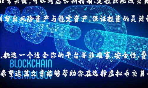 虚拟币哪个平台好一点？这是许多想要进入数字货币市场的朋友们常常问的问题。随着区块链技术的迅速发展，虚拟币的交易平台如雨后春笋般涌现出来，然而，到底哪些平台值得信赖，交易体验又如何呢？让我们一起来探讨这个备受关注的话题。

关键词：虚拟币交易平台, 比特币, 区块链, 数字货币, 安全性

一、选择虚拟币交易平台的关键因素

在选择虚拟币交易平台时，有几个关键因素需要考虑。首先是安全性，毕竟在一个不安全的平台上进行交易，无异于把资产置于一个破损的篮子里。许多交易平台承诺高回报，但安全隐患往往被掩盖。你需要查看平台的安全措施，如两步验证、冷钱包存储以及保险机制等。

其次，交易费用也是一个值得关注的方面。不同平台对交易佣金和提现费用的规定差异巨大，有的平台可能看起来费用低，但在隐藏收费上却十分不友好。因此，在选择前最好仔细了解一下各个平台的收费结构。

最后，用户体验也是不可忽视的因素。一个好的平台应该有便捷的界面、优质的客户服务以及良好的响应速度，这样才能让用户感受到交易的乐趣，而不是在繁琐的操作中感到困惑。

二、市场上几大热门虚拟币交易平台

说到虚拟币交易平台，大家可能比较熟悉的有几个主流平台，比如币安（Binance）、火币（Huobi）、OKEx等。这些平台因其强大的市场份额和用户基础而受到广泛关注。

1. **币安**：作为全球交易量最大的交易平台之一，币安的优势在于提供丰富的交易对及较低的交易费用，还有强大的流动性支持。用户界面友好，即使新手也能较快上手。此外，币安还开发了自己的生态系统，为用户提供更丰富的服务。

2. **火币**：火币是一个起源于中国的综合性交易平台。它不仅支持多种数字资产交易，而且在技术实力方面也相当强大，用户评价很高。在安全性上，火币采用多重保护机制，确保用户的资产安全。

3. **OKEx**：OKEx同样是一个备受推崇的平台，提供多种金融衍生品交易。它的优势在于手续费透明而且较低，同时支持多种法币交易，用户群体遍布全球。不过，有用户反应其客户服务有时反应较慢，需要耐心等待。

三、除了这些主流平台，你还可以考虑……

当然，除了上述几个大平台，还有一些新兴的、相对小众的平台也值得关注。例如，FTX、KuCoin等，这些平台同样提供多种数字资产交易，但需要更多的调查和用户评价来确保它们的可靠性。

KuCoin以其丰富的币种选择和较低的交易费用而受到新手的青睐。FTX则以创新的金融产品和强大的流动性吸引了一批专业用户。虽然这些平台相对较新，但市场反馈却是相当积极的。

四、在选择平台时，你应当考虑的规避风险的策略

进入虚拟币市场有一定的风险，尤其是当你在一个不够成熟的平台进行交易时。为了降低风险，提升获得收益的几率，建议采取以下措施。

1. **做好研究**：在选择平台之前，最好先做一些调查，了解平台的背景、用户评价和法律合规情况。通过查阅各种论坛、社交媒体和评测网站，获取用户的真实反馈。

2. **小额投资开始**：初入虚拟币市场，建议先进行小额投资。这样既能减少风险，又能逐步熟悉市场运作模式。当你对市场有了更清晰的认识后，再逐步增加投入。

3. **保持冷静**：市场波动性极大，情绪化的决策往往会导致亏损。当市场出现剧烈波动时，尽量保持冷静，遵循自己设定的投资策略。

五、参与虚拟币交易前的必要准备

如果你已经决定踏入这个市场，那么在开始之前，做一些准备工作是非常有必要的。

1. **学习基础知识**：先了解一些基础的区块链知识和虚拟币知识，比如什么是比特币、以太坊，它们之间有什么区别等等。掌握基础知识后再进行交易，不至于在市场上随波逐流。

2. **选择适合自己的投资策略**：不同的人有不同的风险承受能力和投资目标，选择一个适合自己的投资策略非常关键。可以考虑长期持有、定投或短线交易等策略，选择那种既对风险可承受、又符合自己经济目标的方法。

3. **合理配置资产**：不要把所有的鸡蛋放在一个篮子里，合理配置资产至关重要。可以根据个人的投资目标，划分出风险资产与稳定资产，保证投资的灵活性和安全性。

六、总结：选择一个合适的虚拟币交易平台

寻找一个让人放心的虚拟币交易平台并不是一件简单的事情，但只要你掌握一些基本的选平台技巧与市场动向，挑选一个适合你的平台并非难事。安全性、费用、用户体验都是我们不能忽略的关键因素。此外，保持学习心态与风险意识也能帮助你在这个市场中行稳致远。

最后，虚拟币投资充满机会，但同样伴随着风险。在追求财富增长的同时，请确保你做好了充分的功课，谨慎行事。希望这篇文章能够帮助你在选择虚拟币交易平台时做出明智的决定！