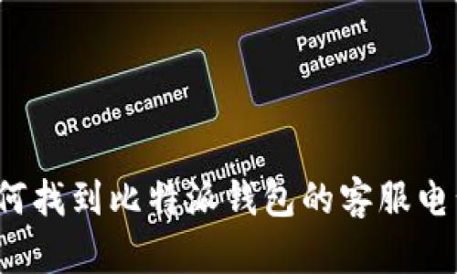 如何找到比特派钱包的客服电话？