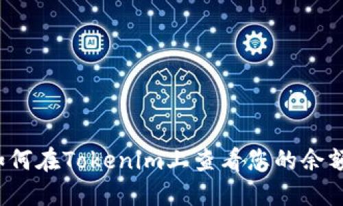 如何在Tokenim上查看您的余额？