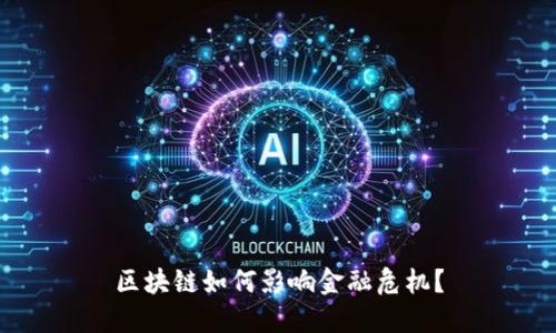 区块链如何影响金融危机？