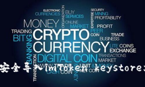如何安全导入imToken keystore文件？