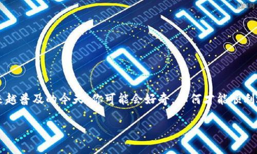 火币提USDT到比特派钱包这个主题已经引起了很多数字货币投资者的兴趣，尤其是在加密货币交易和资产管理越来越普及的今天。你可能会好奇，如何才能顺利地将你的USDT从火币平台提取到比特派钱包呢？下面我们就来详细探讨一下这一过程，并提供一些常见问题的解答。

如何将火币平台的USDT提取到比特派钱包？