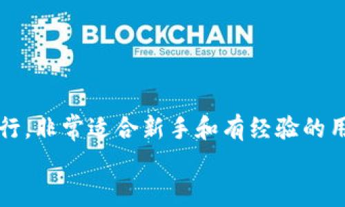  如何在苹果设备上下载TokenIM？ / 

 guanjianci TokenIM, 苹果下载, 移动应用, 数字货币, 钱包安全 /guanjianci 

引言：TokenIM简介
在当今数字货币快速发展的时代，数字资产的管理显得尤为重要，而一个高效、安全的数字钱包可以帮助我们更好地管理这些资产。TokenIM作为一款备受欢迎的数字货币钱包应用，因其易用性和安全性而受到广大用户的青睐。那么，如何在苹果设备上顺利下载并使用TokenIM呢？接下来，我们将一步步为您解答这个问题，帮助您掌握这款应用的所有功能。

第一步：了解TokenIM的特点
在下载应用之前，了解它的功能和特点是很有必要的。TokenIM不仅支持多种主流数字货币，还具备强大的安全性保障。比如，它可以做到：
ul
    li多币种支持：TokenIM兼容比特币、以太坊等多个主流数字货币，用户可以在一个平台上管理多种资产。/li
    li私钥管理：用户的私钥保存在本地，确保没有第三方能够随意访问。/li
    li界面友好：TokenIM的设计旨在为用户提供最佳体验，操作直观简单，即便是新手也能轻松上手。/li
/ul
了解了这些优点后，相信您对TokenIM的使用充满期待。

第二步：下载TokenIM的准备工作
在进行下载之前，确保您的设备满足以下基本要求：
ul
    li设备兼容性：TokenIM支持的系统版本一般要求在iOS 12及以上，确保您的苹果设备操作系统是最新的。/li
    li网络连接：稳定的Wi-Fi或移动数据连接将确保下载过程顺利进行。/li
/ul
一切准备就绪后，您就可以开始下载了。

第三步：通过App Store下载TokenIM
对于苹果用户，获取应用最官方、最安全的途径无疑是通过App Store。下面是详细的下载步骤：
ol
    li在您的苹果设备上，打开App Store应用程序。/li
    li在底部菜单中，点击搜索图标。/li
    li在搜索框中输入“TokenIM”，然后点击搜索。/li
    li在搜索结果中找到TokenIM，点击进入应用详情页。/li
    li按照屏幕上的提示，点击获取或下载按钮，输入您的Apple ID密码或使用Face ID/Touch ID进行确认。/li
    li下载完成后，您可以在主屏幕找到TokenIM的图标，点击以打开应用。/li
/ol

第四步：注册和设置TokenIM账户
下载完成后，打开TokenIM，您将看到初始界面。为了使用钱包的所有功能，您需要注册账户。这里有几个简单的步骤：
ol
    li选择注册选项，输入您的邮箱和设置一个安全密码。/li
    li完成邮箱验证，确保输入的邮箱是有效的。/li
    li根据应用提示，设置钱包的安全选项，这包括生成助记词和私钥，务必妥善保管这两项信息。/li
/ol
通过以上步骤，您就完成了TokenIM的注册和基本设置。记得一定要保障账户的安全，不要将私钥和助记词泄露给他人。

第五步：TokenIM的基本使用指南
TokenIM不仅支持数字货币的接收和发送，还包括许多实用功能，帮助您更高效地管理资产。让我们一起了解一下：
ul
    li接收数字货币：在主界面上找到接收按钮，您将看到一个二维码，其他用户可以通过扫描该二维码将数字货币发送到您的钱包。/li
    li发送数字货币：点击发送按钮，输入对方的钱包地址和发送金额，确认无误后完成交易。/li
    li资产管理：TokenIM提供实时价格查询，您可以轻松查看自己持有的资产变化以及市场行情。/li
/ul

第六步：确保账户安全的重要性
数字货币的特性决定了它的价值具有一定的波动性，因此，确保账户的安全是非常重要的。以下是一些常见的安全建议：
ul
    li定期更改密码：设置一个强密码，并定期更换。/li
    li启用双重验证：如果TokenIM支持，启用双重验证可以大大提升账户安全性。/li
    li备份助记词：请妥善保管您的助记词，避免因忘记而导致资产损失。/li
/ul
通过遵循这些安全措施，您可以更安心地使用TokenIM进行数字资产的管理。

总结：TokenIM的价值
TokenIM作为一款颇受欢迎的数字货币钱包应用，以其卓越的安全性和用户友好的界面赢得了大量用户的喜爱。从下载到使用，TokenIM的整个过程都相对简单易行，非常适合新手和有经验的用户。在这个数字化时代，拥有一个安全可靠的数字钱包，不仅能方便地管理资产，还能为您的投资增添一份保障。
希望通过本篇文章，您能顺利下载并使用TokenIM，开启您的数字货币管理之旅！如果您还有其他问题，欢迎随时提问，我们会尽力为您解答。