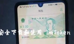 如何安全下载和使用 imToken 钱包？