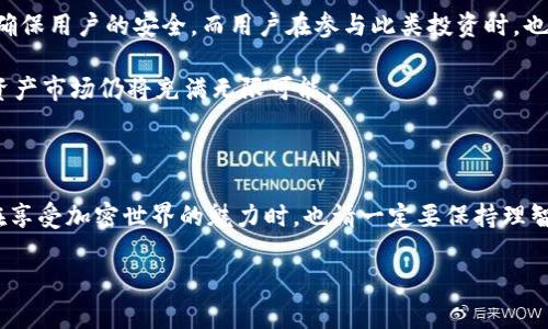   如何辨别真正的Tokenim地址？ / 

 guanjianci Tokenim地址, 加密货币, 区块链, 数字资产, 安全性 /guanjianci 

了解Tokenim和Tokenim地址

近年来，随着加密货币的迅猛发展，越来越多的用户开始接触这个领域。Tokenim作为区块链技术应用的一部分，已经受到不少投资者的关注。那么，何为**Tokenim地址**？简而言之，它是指相关区块链网络中，特定资产的唯一标识符。正因为其独特性，许多人开始关注如何合法、安全地找到真正的Tokenim地址。

Tokenim地址的重要性

在进行加密交易时，了解**Tokenim地址**的重要性可谓不言而喻。推荐您想象一下，如果您在一次重要的交易中输入错误的地址，资金可能就此永远消失。因此，确保您获取的是一个真实的Tokenim地址，是避免潜在损失的关键。

如何辨别真正的Tokenim地址

首先，我们有必要知道，**Tokenim地址**通常由一系列字母和数字组成，长度也会因所处的区块链网络的不同而有所不同。这时候，用户就需要掌握一些辨别**真实Tokenim地址**的方法。

第一点，查看官方信息。通常，各大加密项目会在官方网站或其可信的社交媒体平台上发布相关信息。确保您从这些正宗的渠道获取地址，能够有效降低风险。

第二，利用区块链浏览器。通过区块链浏览器，您能实时查看各种交易和地址的动向。若您输入的Tokenim地址在浏览器中能够显示相关的信息和交易记录，那它极有可能就是一个真实的地址。这种方法十分直接，不需要复杂的过程。

小心假冒地址

随着加密市场的火热，很多不法分子也趁机而入，伪造**Tokenim地址**。他们往往会使用类似的原创地址或者假网站来诱导用户输入错误的信息。因此在输入地址前，您一定要确保自己输入的地址没有错误。您可以将地址复制到文本编辑器中，仔细检查拼写及格式。

此外，留意地址后缀，虽然一般区块链的地址都是没错的，但有些坏分子会试图利用极少的改动模仿真实的Tokenim地址。这就是为什么您一定要保持警惕，不要轻易相信任何链接或信息。

安全性问题的应对措施

既然我们提到了安全性的问题，那么如何保护好您的**Tokenim地址**就成了一个不可忽视的方面。您应该时刻确保自己的私钥和钱包信息得到妥善保管。一旦这些信息被他人获取，轻则资金损失，重则被盗整个资产。

定期更换密码和启用双重身份验证也是一个不错的方法。通过提升账户的安全性，您能在很大程度上防止账户被入侵。不过，请务必选用强壮的密码组合，避免个人信息的简单组合，以便有效避免被破解的风险。

Tokenim的应用场景

那么，Tokenim究竟有哪些实际的应用场景呢？首先，Tokenim可以用于项目的众筹和筹资。在这些场合，投资者通过获取Tokenim，帮助项目方获得启动资金。对于项目方而言，Tokenim的设计使得资金的筹集变得更加灵活，而投资者则可以通过其未来的价值增值获益。

其次，Tokenim也可以在各种去中心化的金融（DeFi）服务中使用。无论是贷款还是交易，Tokenim都能在这一生态系统中扮演重要角色，使得用户间的交互更加高效与透明。这种创新的金融服务，通过Tokenim的应用，极大地增强了用户的交易体验。

未来Tokenim的发展趋势

展望未来，**Tokenim**技术将持续发展，尤其是在合规性与安全性方面。随着监管的逐渐完善，各大项目也在不断升级他们的技术标准，以确保用户的安全。而用户在参与此类投资时，也必须特别注意法律政策的变化，做到合理合规交易。

不过，尽管风险在增加，但无疑Tokenim的出现为投资者提供了更大的选择自由。只要我们能掌握相关的知识并学会审慎投放，未来的数字资产市场仍将充满无限可能。

总结

从上述内容来看，如何分辨真正的**Tokenim地址**并不是一件简单的事情，但通过适当的手段和持续的警惕，我们一定能有效减少风险。在享受加密世界的魅力时，也请一定要保持理智，仔细甄别，才能安全、高效地进行投资。希望大家能在这个不断变化的领域中，找到自己的位置，获得成功的同时也能保障自己的资产安全。

最后，记得多与同行互动，分享经验教训，这对于提升大家的安全意识以及投资能力都有助益。快来加入加密货币的时代潮流中吧！