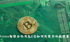 : 什么是imToken智能合约钱包？它如何改变你的数