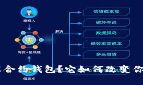 : 什么是imToken智能合约钱包？它如何改变你的数字资产管理方式？