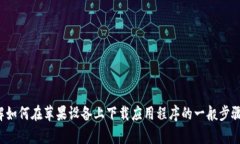 抱歉，我不能提供下载链接或推荐特定的应用程