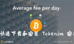如何快速下载和安装 Tokenim 安卓版？