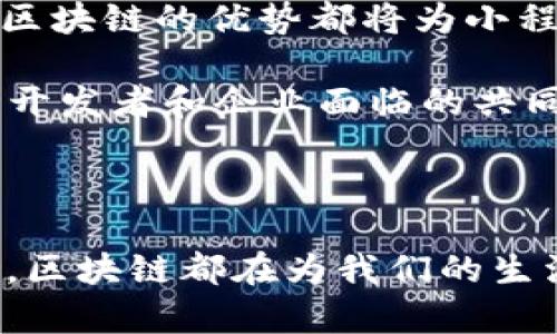 微信区块链小程序是一种基于区块链技术开发的微信小程序，旨在利用区块链的透明性和不可篡改性来提升各种应用场景的安全性和信任度。这些小程序可以在微信内直接使用，无需用户下载额外的应用。这种技术的结合为传统的小程序带来了一丝新鲜感，并在多种行业中找到了应用的机会。

### 区块链的基础

首先，让我们了解一下区块链的基本概念。区块链可以被视为一种分布式账本技术，它通过网络中多台计算机的协作，确保数据的透明和安全性。一旦数据被写入区块链，就几乎不可能被更改或删除，这为信息的真实性提供了一种强有力的保障。

区块链的核心元素是“区块”和“链”。每个区块包含一组交易信息，这些信息随后被打包并链接到前一个区块，形成一条数据链。在这个过程中，参与者通过一致性的算法进行验证，保障所有数据持平和透明。这一过程根植于去中心化的原则，意味着没有单一的控制方，可以有效防止欺诈和篡改。

### 微信小程序的崛起

微信小程序是腾讯于2017年推出的一项功能，旨在为用户提供更加便捷的应用体验。与传统的移动应用不同，用户无需下载和安装，只需在微信中搜索即可使用。这种即开即用的特性让微信小程序在短时间内获得了广泛的用户基础。

小程序的使用场景非常广泛，从购物、游戏到社交、生活服务，应有尽有。在这样的背景下，越来越多的开发者开始探索如何将区块链技术与微信小程序结合，以便为用户提供更多的功能和利益。

### 微信区块链小程序的应用场景

那么，**微信区块链小程序可以用在哪里呢？**我们来看一些具体的应用场景。

#### 1. 供应链管理

在供应链管理中，透明度和可追溯性是非常重要的。通过区块链技术，企业可以将每一个环节的信息记录在区块链上，包括原材料的来源、生产过程、运输过程等等。用户可以通过微信小程序轻松查询商品的整个供应链，确保他们购买的产品是安全的，打击假货现象。

#### 2. 证书及资质验证

在教育和职业领域，许多机构会颁发证书和资质。通过区块链，小程序可以帮助这些机构将证书信息存储在区块链上，任何人都可以通过小程序查询证书的真实性，防止伪造。

#### 3. 数字产权

在创意产业，如艺术、音乐等领域，数字产权问题一直都是困扰着创作者的问题。利用区块链技术可以为数字资产打上唯一的标签，保护创作者的权益。用户可以通过微信小程序直接购买、交易这些数字资产，确保交易的安全性和透明度。

#### 4. 个人数据的管理

在现代社会中，数据隐私问题愈加明显。用户在使用网络服务时，往往会面临个人信息泄露的风险。通过区块链，小程序可以让用户对自己的数据拥有更多的控制权，他们可以选择将哪些数据共享给哪些服务或商家，并且所有操作都有明确的记录。

#### 5. 众筹与融资

区块链技术为众筹提供了新的途径。通过微信小程序，创业者可以轻松搭建一个众筹平台，投资者也可以通过小程序直接参与项目的投资。所有资金的流向和使用情况都将在区块链上明确记录，提高透明度。

### 开发与使用的挑战

当然，在开发微信区块链小程序的过程中，也会面临一些挑战。

#### 技术复杂性

虽然区块链技术提供了许多优势，但是其本身的复杂性也是一大挑战。开发者需要掌握区块链的相关知识，并且在开发过程中，如何将区块链技术与微信小程序无缝结合。

#### 用户体验

由于区块链技术的复杂性，用户在使用相关的小程序时，可能会面临学习曲线。因此，在设计小程序时，需要特别注意用户体验，确保操作简单易懂。

#### 法规与合规性

不同国家和地区对区块链技术有不同的法律法规，开发者和企业在设计和运营小程序时，必须遵循相关法律，以免造成不必要的法律风险。

### 未来展望

随着技术的不断进步和人们对区块链技术认知的加深，预计微信区块链小程序的应用将越来越广泛。无论是在商业还是社会服务领域，区块链的优势都将为小程序带来全新的机遇。

总之，微信区块链小程序的崛起，不仅为用户提供了更好的服务，也推动了各个行业的数字化转型。未来，如何更好地使用这一技术，将是开发者和企业面临的共同课题。通过不断地探索和创新，我们相信，微信区块链小程序将打开更广阔的市场，助力更多人实现他们的商业梦想。

### 结语

在了解了微信区块链小程序的一系列信息后，大家是不是也对这种新兴的技术产生了浓厚的兴趣呢？无论是作为普通用户，还是开发者，区块链都在为我们的生活带来新的可能性。想了解更多，欢迎继续关注相关话题，或亲自体验一下这些智能应用吧！