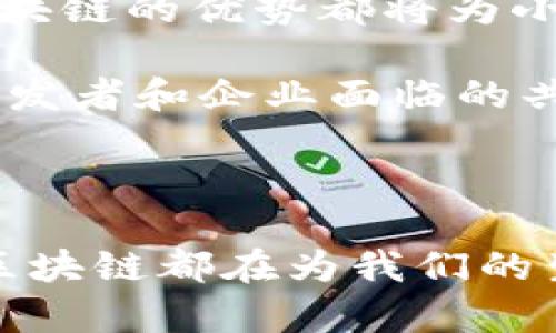 微信区块链小程序是一种基于区块链技术开发的微信小程序，旨在利用区块链的透明性和不可篡改性来提升各种应用场景的安全性和信任度。这些小程序可以在微信内直接使用，无需用户下载额外的应用。这种技术的结合为传统的小程序带来了一丝新鲜感，并在多种行业中找到了应用的机会。

### 区块链的基础

首先，让我们了解一下区块链的基本概念。区块链可以被视为一种分布式账本技术，它通过网络中多台计算机的协作，确保数据的透明和安全性。一旦数据被写入区块链，就几乎不可能被更改或删除，这为信息的真实性提供了一种强有力的保障。

区块链的核心元素是“区块”和“链”。每个区块包含一组交易信息，这些信息随后被打包并链接到前一个区块，形成一条数据链。在这个过程中，参与者通过一致性的算法进行验证，保障所有数据持平和透明。这一过程根植于去中心化的原则，意味着没有单一的控制方，可以有效防止欺诈和篡改。

### 微信小程序的崛起

微信小程序是腾讯于2017年推出的一项功能，旨在为用户提供更加便捷的应用体验。与传统的移动应用不同，用户无需下载和安装，只需在微信中搜索即可使用。这种即开即用的特性让微信小程序在短时间内获得了广泛的用户基础。

小程序的使用场景非常广泛，从购物、游戏到社交、生活服务，应有尽有。在这样的背景下，越来越多的开发者开始探索如何将区块链技术与微信小程序结合，以便为用户提供更多的功能和利益。

### 微信区块链小程序的应用场景

那么，**微信区块链小程序可以用在哪里呢？**我们来看一些具体的应用场景。

#### 1. 供应链管理

在供应链管理中，透明度和可追溯性是非常重要的。通过区块链技术，企业可以将每一个环节的信息记录在区块链上，包括原材料的来源、生产过程、运输过程等等。用户可以通过微信小程序轻松查询商品的整个供应链，确保他们购买的产品是安全的，打击假货现象。

#### 2. 证书及资质验证

在教育和职业领域，许多机构会颁发证书和资质。通过区块链，小程序可以帮助这些机构将证书信息存储在区块链上，任何人都可以通过小程序查询证书的真实性，防止伪造。

#### 3. 数字产权

在创意产业，如艺术、音乐等领域，数字产权问题一直都是困扰着创作者的问题。利用区块链技术可以为数字资产打上唯一的标签，保护创作者的权益。用户可以通过微信小程序直接购买、交易这些数字资产，确保交易的安全性和透明度。

#### 4. 个人数据的管理

在现代社会中，数据隐私问题愈加明显。用户在使用网络服务时，往往会面临个人信息泄露的风险。通过区块链，小程序可以让用户对自己的数据拥有更多的控制权，他们可以选择将哪些数据共享给哪些服务或商家，并且所有操作都有明确的记录。

#### 5. 众筹与融资

区块链技术为众筹提供了新的途径。通过微信小程序，创业者可以轻松搭建一个众筹平台，投资者也可以通过小程序直接参与项目的投资。所有资金的流向和使用情况都将在区块链上明确记录，提高透明度。

### 开发与使用的挑战

当然，在开发微信区块链小程序的过程中，也会面临一些挑战。

#### 技术复杂性

虽然区块链技术提供了许多优势，但是其本身的复杂性也是一大挑战。开发者需要掌握区块链的相关知识，并且在开发过程中，如何将区块链技术与微信小程序无缝结合。

#### 用户体验

由于区块链技术的复杂性，用户在使用相关的小程序时，可能会面临学习曲线。因此，在设计小程序时，需要特别注意用户体验，确保操作简单易懂。

#### 法规与合规性

不同国家和地区对区块链技术有不同的法律法规，开发者和企业在设计和运营小程序时，必须遵循相关法律，以免造成不必要的法律风险。

### 未来展望

随着技术的不断进步和人们对区块链技术认知的加深，预计微信区块链小程序的应用将越来越广泛。无论是在商业还是社会服务领域，区块链的优势都将为小程序带来全新的机遇。

总之，微信区块链小程序的崛起，不仅为用户提供了更好的服务，也推动了各个行业的数字化转型。未来，如何更好地使用这一技术，将是开发者和企业面临的共同课题。通过不断地探索和创新，我们相信，微信区块链小程序将打开更广阔的市场，助力更多人实现他们的商业梦想。

### 结语

在了解了微信区块链小程序的一系列信息后，大家是不是也对这种新兴的技术产生了浓厚的兴趣呢？无论是作为普通用户，还是开发者，区块链都在为我们的生活带来新的可能性。想了解更多，欢迎继续关注相关话题，或亲自体验一下这些智能应用吧！