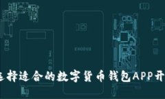 : 如何选择适合的数字货币钱包APP开发方案？