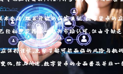   数字货币究竟何时会全面普及？ / 

 guanjianci 数字货币, 央行数字货币, 比特币, 加密货币, 区块链 /guanjianci 

引言：数字货币的崛起
随着科技的不断发展和互联网的深入人心，数字货币这一概念逐渐走入了大众的视野。相比于传统的货币形式，数字货币不仅提升了交易的便捷性，还带来了更多的可能性，但同时也引发了诸多疑问与讨论：数字货币究竟何时会全面普及？我们需要了解的又有哪些呢？

什么是数字货币？
简单来说，数字货币是在电子环境中存在的一种货币形式，它不依赖于传统的物理介质，比如纸币和硬币。其最基本的特点是依靠计算机技术进行交易，并通过各种技术手段保障交易的安全性和匿名性。在众多数字货币中，比特币无疑是最具代表性的一种，它的出现彻底改变了人们对货币的理解。

央行数字货币的兴起
近年来，越来越多的国家开始研究和试点央行数字货币（CBDC）。不同于一般的数字货币，央行数字货币是由国家中央银行发行的数字形式的法定货币。例如，中国的数字人民币就是一个明确的例子。它背后有国家的信用作为支撑，比起那些依靠市场供需关系的加密货币，其稳定性和安全性明显更高。

数字货币的优势与挑战
普及数字货币有着显而易见的优势：快速支付、降低交易成本、提高金融服务的普及率等。但与此同时，各种挑战如监管问题、技术安全隐患及用户教育等也亟待解决。例如，许多用户在使用加密货币时，由于缺乏相应的知识，常常面临资产损失的风险。此外，市场上各类交易平台的鱼龙混杂，也给投资者带来了心理上的不安和实际的财务风险。

数字货币何时全面普及？
究竟数字货币何时会全面普及？这是一个复杂的问题。在不同国家和地区，数字货币的接受程度及政策导向不同，导致了推广速度的差异。对于一些技术先进、政策开放的国家来说，数字货币的应用已经渐渐进入了人们的生活，但在一些保守国家，特别是对传统金融体系高度依赖的地区，这一进程可能会更加缓慢。

例如，在中国，政府正积极推动数字人民币的试点和应用，预计在不久的将来，数字人民币会越来越普及。而在欧美一些国家，虽然比特币等加密货币已经初步获得了一定的市场认可，但由于缺乏系统性的监管政策，其普及仍然面临挑战。因此，可以预见的是，数字货币的全面普及依然需要时间来磨合政策、市场及技术之间的关系。

总结：数字货币的未来
总体来看，数字货币的未来充满了机遇与挑战。随着科技的不断更新与社会对新的支付方式的日益接受，数字货币的普及进程将逐渐加快。但我们也应保持谨慎，充分了解可能面临的风险与挑战，以更为理性和安全的态度参与这一新时代的支付方式。

与此同时，作为消费者和投资者，我们也应积极关注相关的新闻和动向，努力提升自身的知识和能力，以便更好地适应和驾驭数字货币所带来的种种变化。综上所述，数字货币的全面普及并非一朝一夕，而是一场亟待掌握的数字化变革。