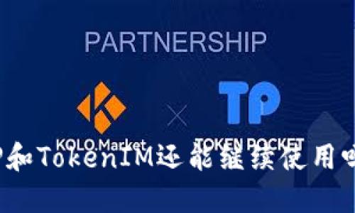 TP和TokenIM还能继续使用吗？