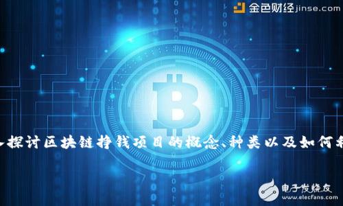 区块链挣钱项目是什么，这个问题可以说是许多想要进入数字货币与区块链领域的人所关心的。在这篇文章中，我们将深入探讨区块链挣钱项目的概念、种类以及如何利用这些机会来实现财富增长。不论你是区块链的初学者，还是已经有一定了解的投资者，相信都会在这里找到有用的信息。

区块链挣钱项目有哪些？如何选择适合自己的机会？