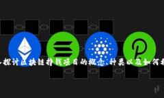 区块链挣钱项目是什么，这个问题可以说是许多